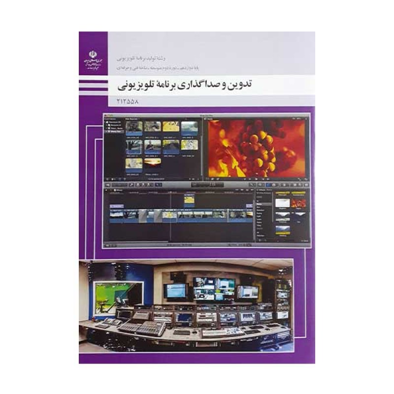 کتاب درسی تدوین و صداگذاری برنامه تلویزیونی رشته تولید برنامه های تلویزیونی